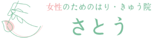 女性のためのはり•きゅう院さとう